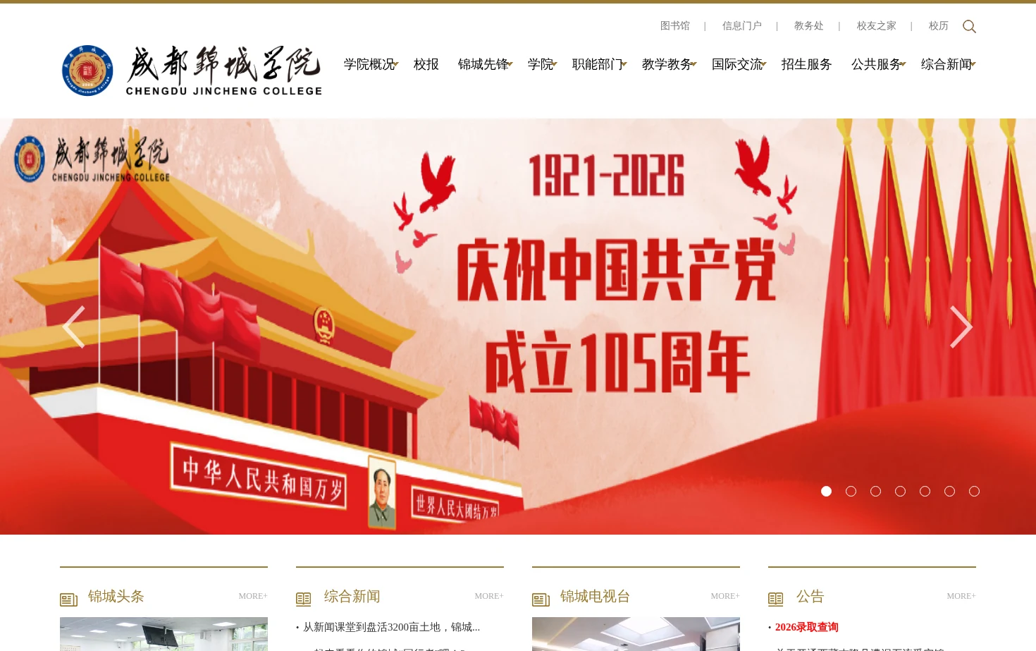 成都锦城学院官网 页面快照